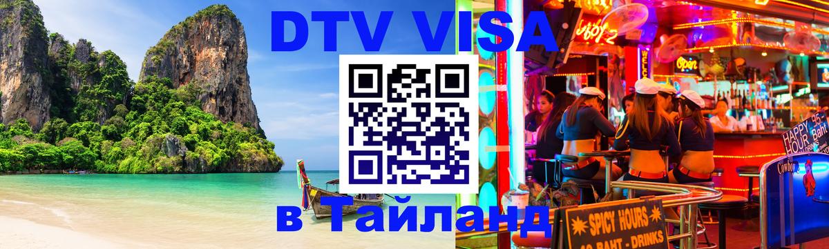 Стоимость и условия DTV визы — оформление в Таиланд под ключ - 05.10.2025 